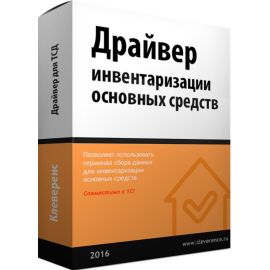 Клеверенс: Драйвер iнвентаризації основних засобів за допомогою ТСД | MS-1C-INVENTORY-CHECKING-DRIVER | Cleverence | VenSYS.ua